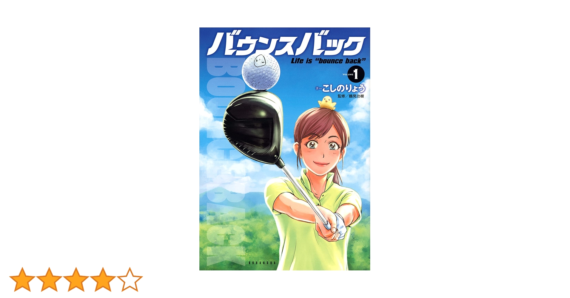 バウンスバック 1-12巻 バウンスバック コミック 1-12巻セット (講談社) | こしのりょう